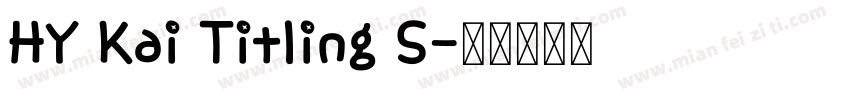 HY Kai Titling S字体转换